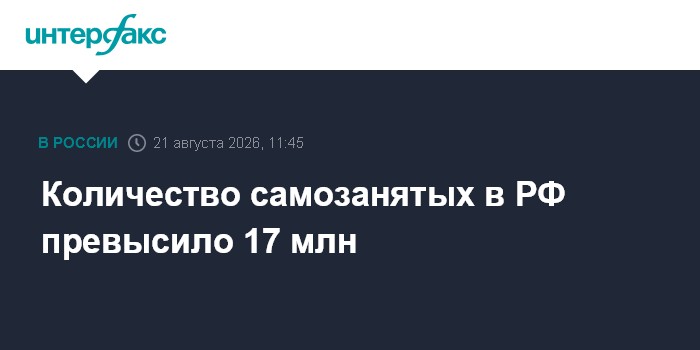 Количество самозанятых в РФ превысило 17 млн