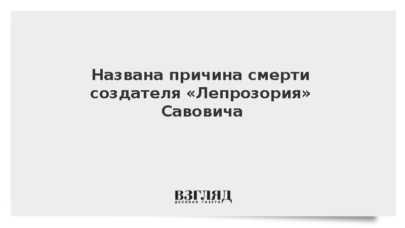 Создатель «Лепрозория» Савович скончался из-за рассеянного склероза