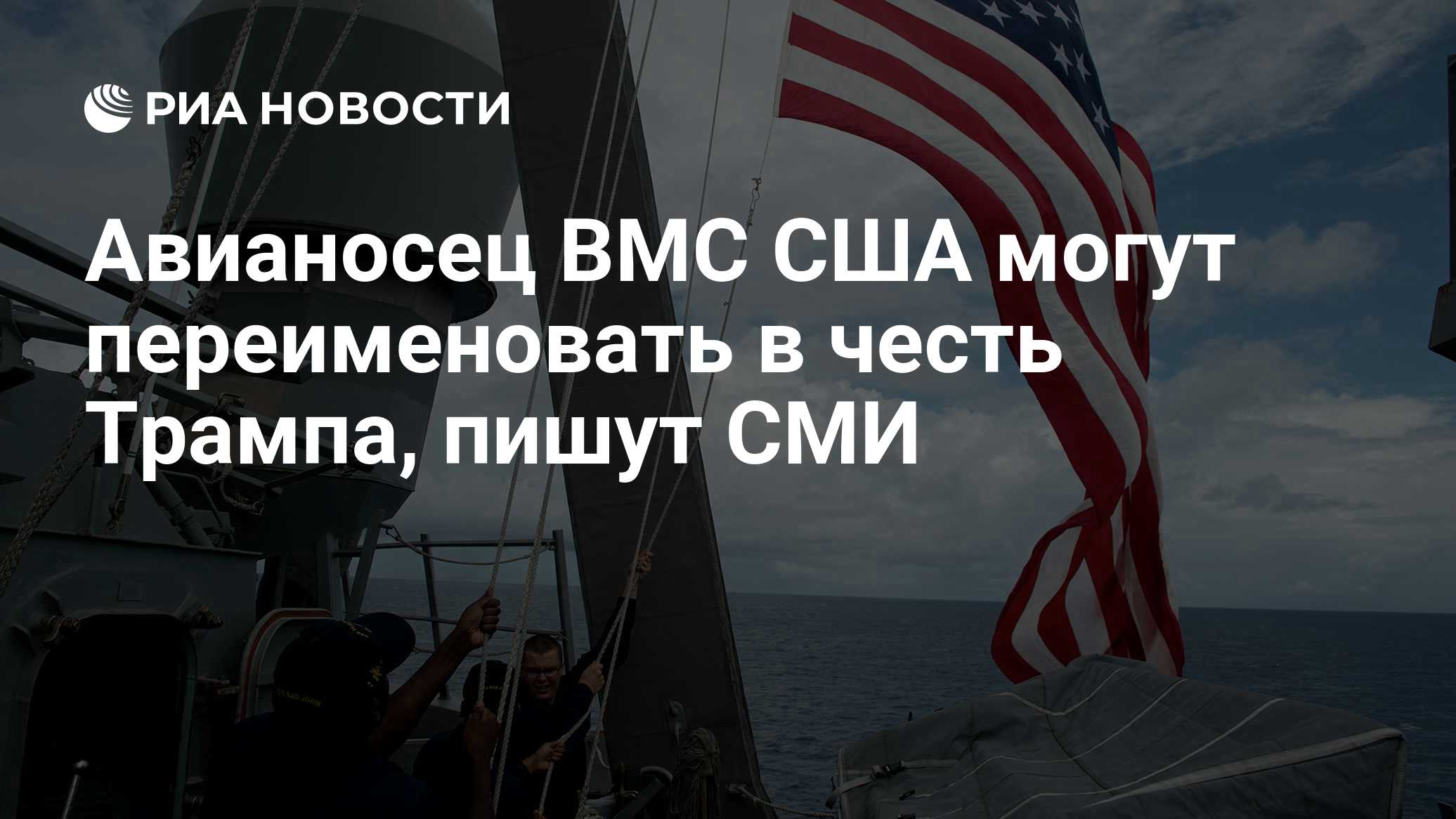 Авианосец ВМС США могут переименовать в честь Трампа, пишут СМИ