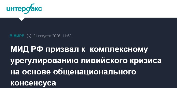 МИД РФ призвал к комплексному урегулированию ливийского кризиса на основе общенационального консенсуса