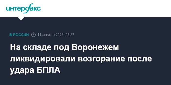 На складе под Воронежем ликвидировали возгорание после удара БПЛА