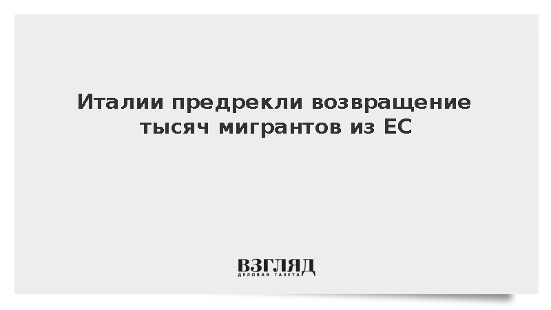 Repubblica: Италии грозит возврат до 10 тыс. просителей убежища из стран ЕС