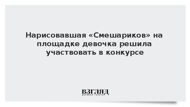 Нарисовавшая «Смешариков» на площадке девочка решила участвовать в конкурсе