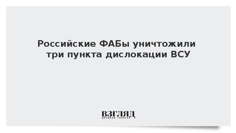 ВКС России уничтожили при помощи ФАБ пункты дислокации ВСУ в ДНР и Херсоне