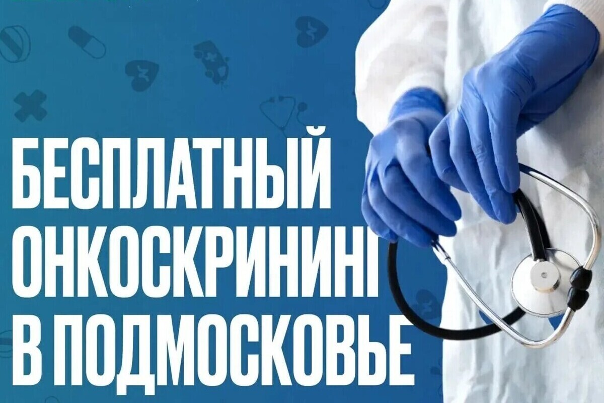 Жители Серпухова смогут бесплатно пройти онкоскрининг 22 августа