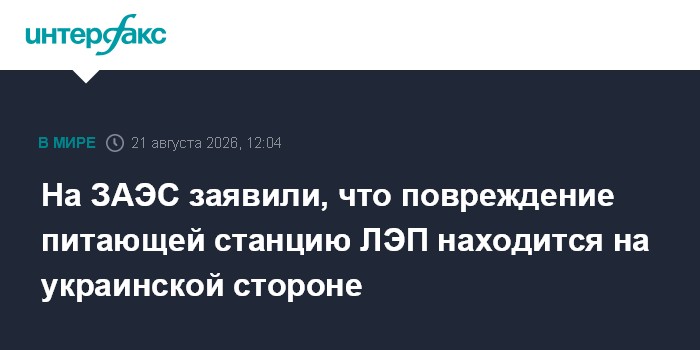 На ЗАЭС заявили, что повреждение питающей станцию ЛЭП находится на украинской стороне