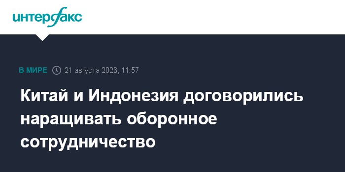 Китай и Индонезия договорились наращивать оборонное сотрудничество