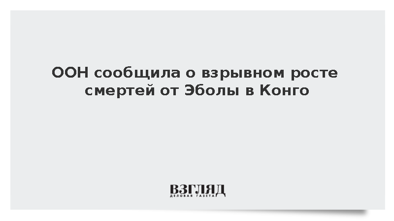 Эбола в Конго охватила территорию размером с Францию