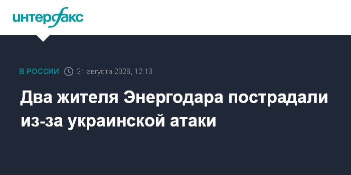 Два жителя Энергодара пострадали из-за украинской атаки