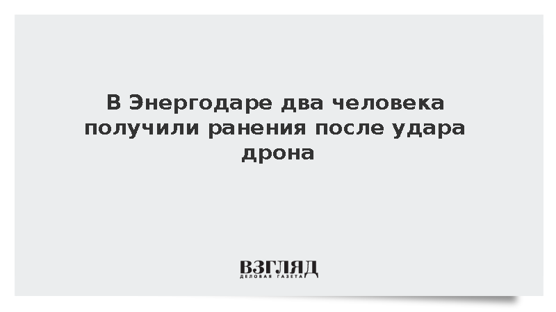 В Энергодаре два человека получили ранения после удара дрона