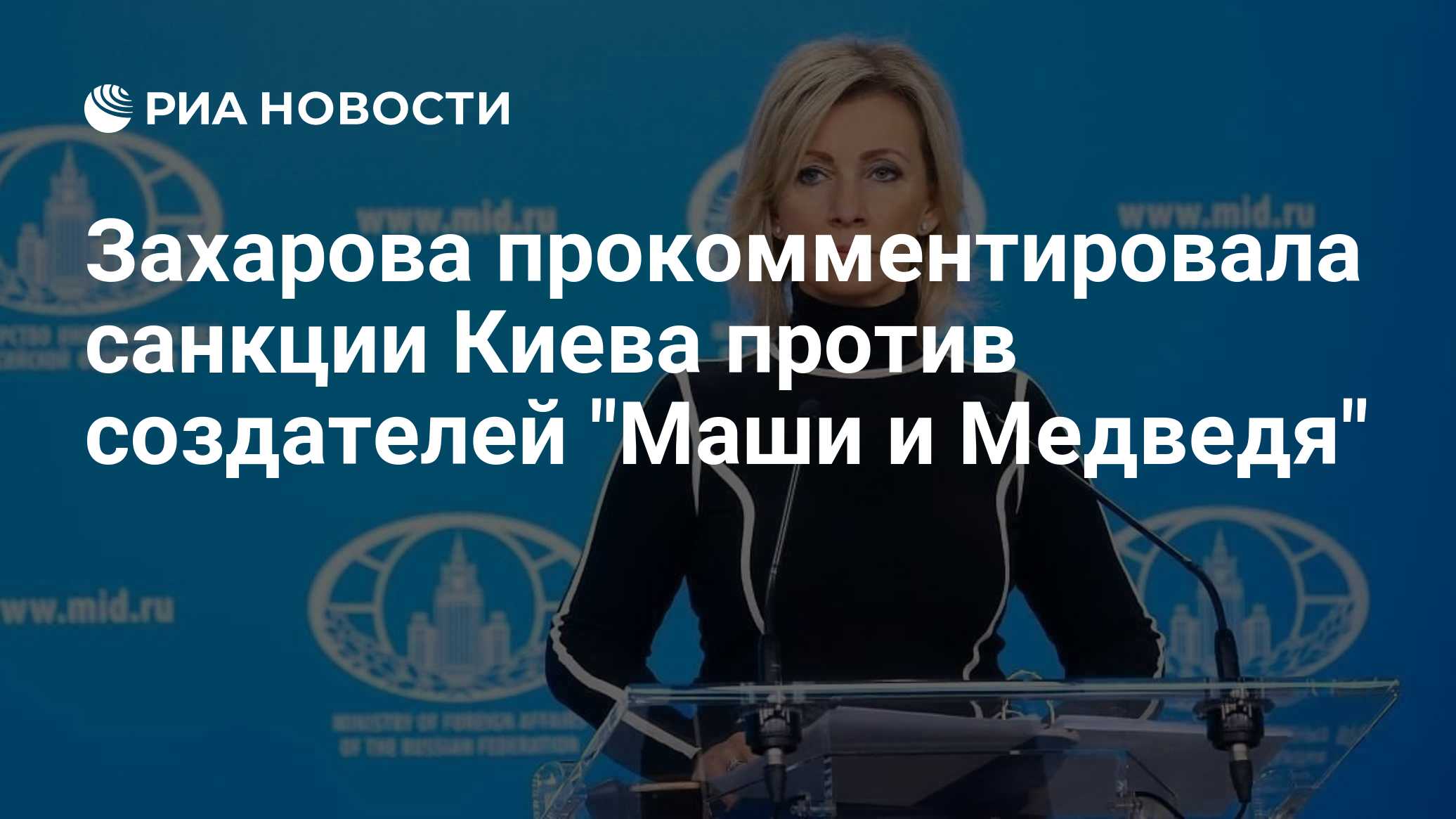 Захарова прокомментировала санкции Киева против создателей "Маши и Медведя"