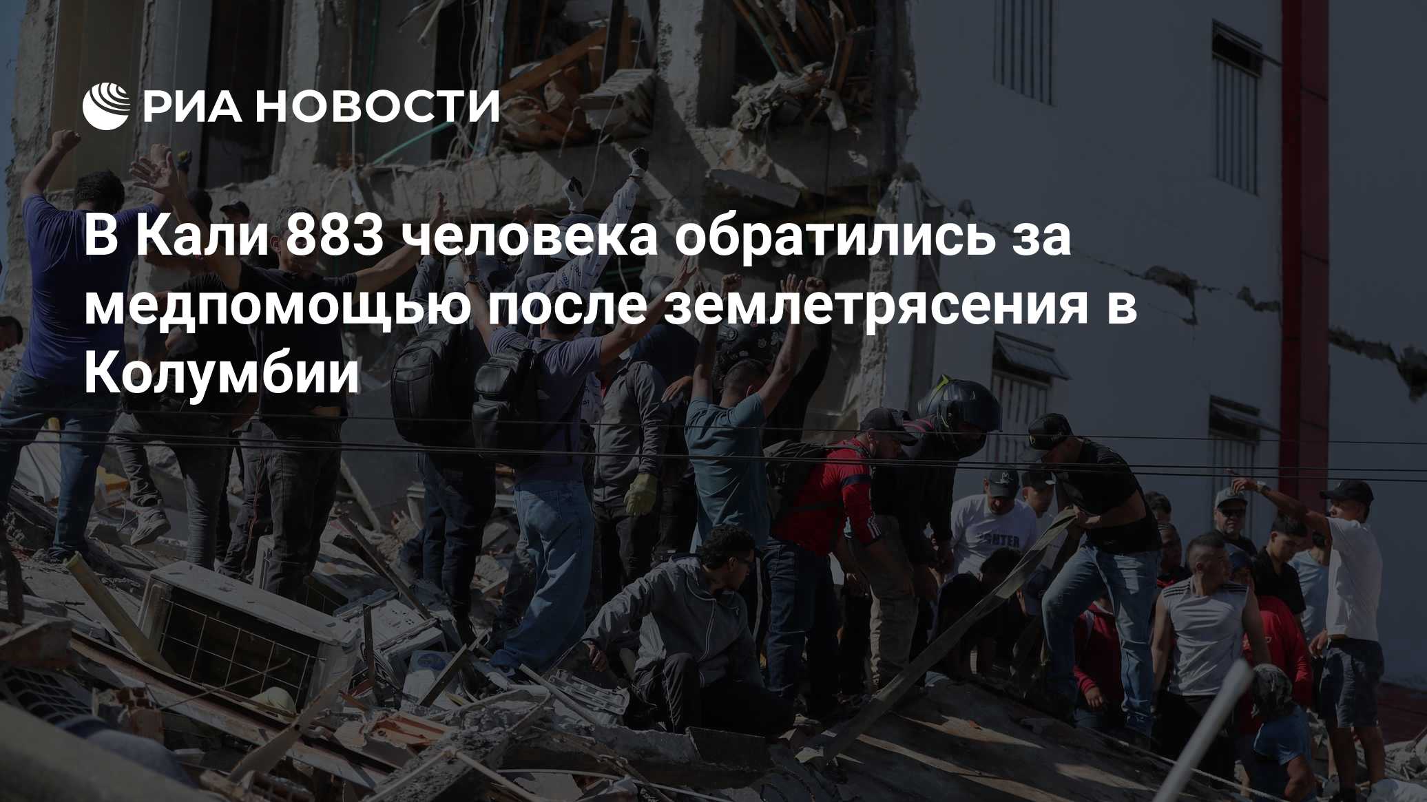 В Кали 883 человека обратились за медпомощью после землетрясения в Колумбии