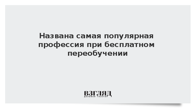 Минтруд: IT-специальности стали лидерами программ бесплатного переобучения