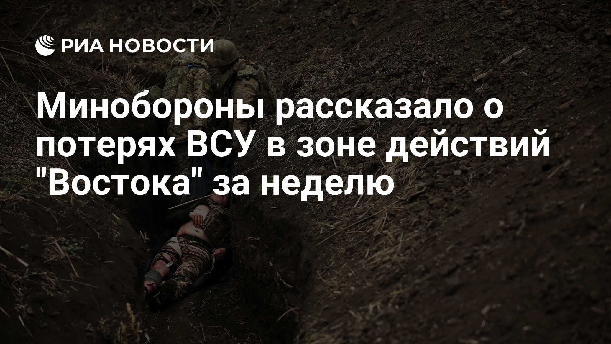 Минобороны рассказало о потерях ВСУ в зоне действий "Востока" за неделю