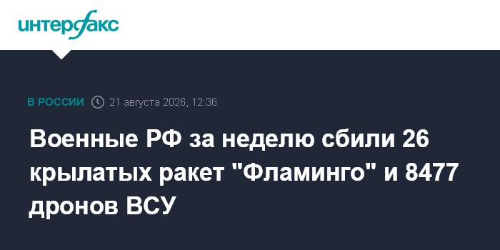 Военные РФ за неделю сбили 26 крылатых ракет "Фламинго" и 8477 дронов ВСУ