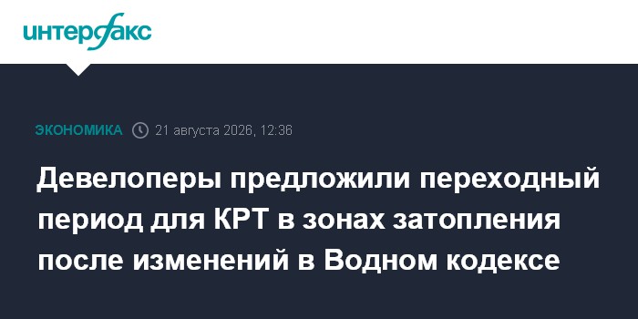 Девелоперы предложили переходный период для КРТ в зонах затопления после изменений в Водном кодексе
