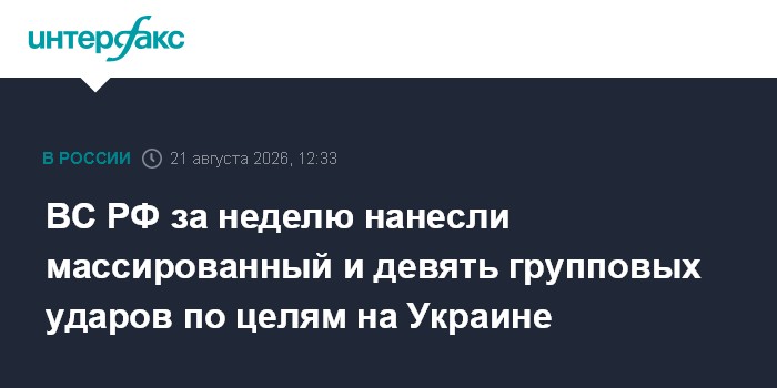 ВС РФ за неделю нанесли массированный и девять групповых ударов по целям на Украине
