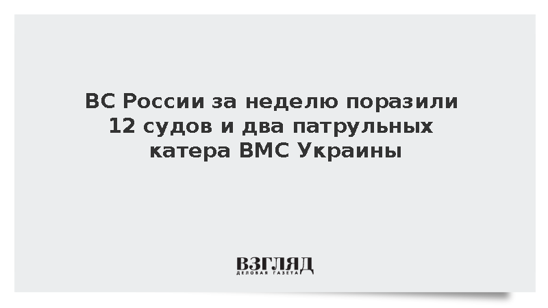ВС России за неделю поразили 12 судов и два патрульных катера ВМС Украины