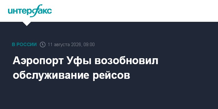 Аэропорт Уфы возобновил обслуживание рейсов