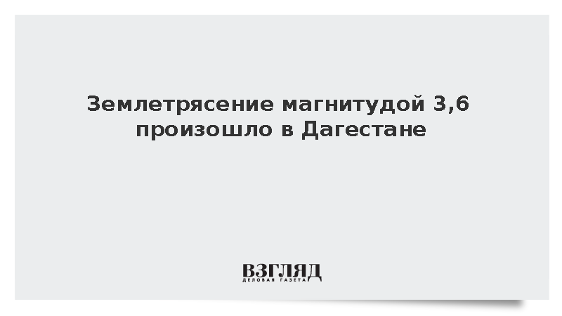 Землетрясение магнитудой 3,6 произошло в Табасаранском районе Дагестана