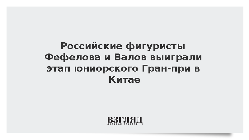 Российские фигуристы Фефелова и Валов выиграли этап юниорского Гран-при в Китае