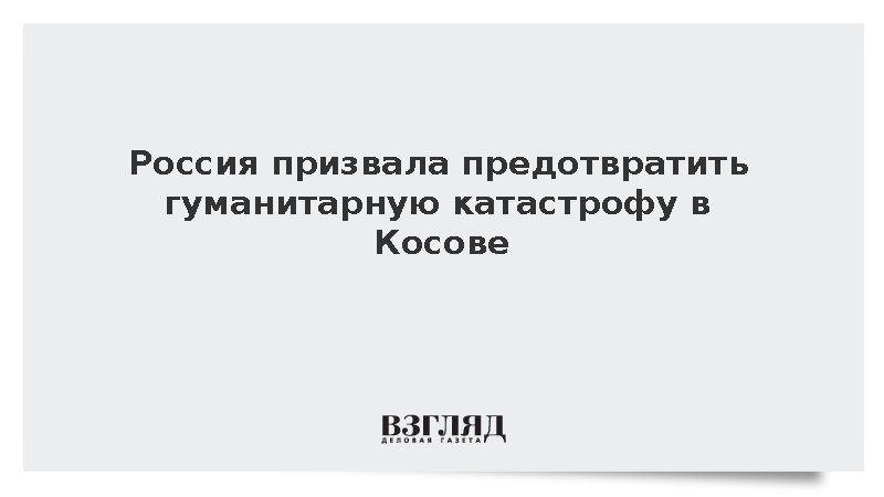 МИД России заявил об усилении системного террора против сербов в Косове