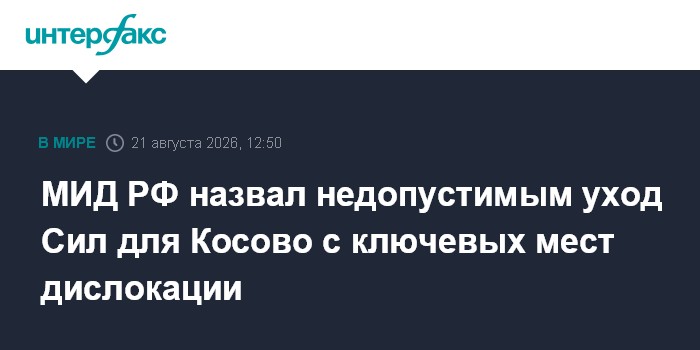 МИД РФ назвал недопустимым уход Сил для Косово с ключевых мест дислокации