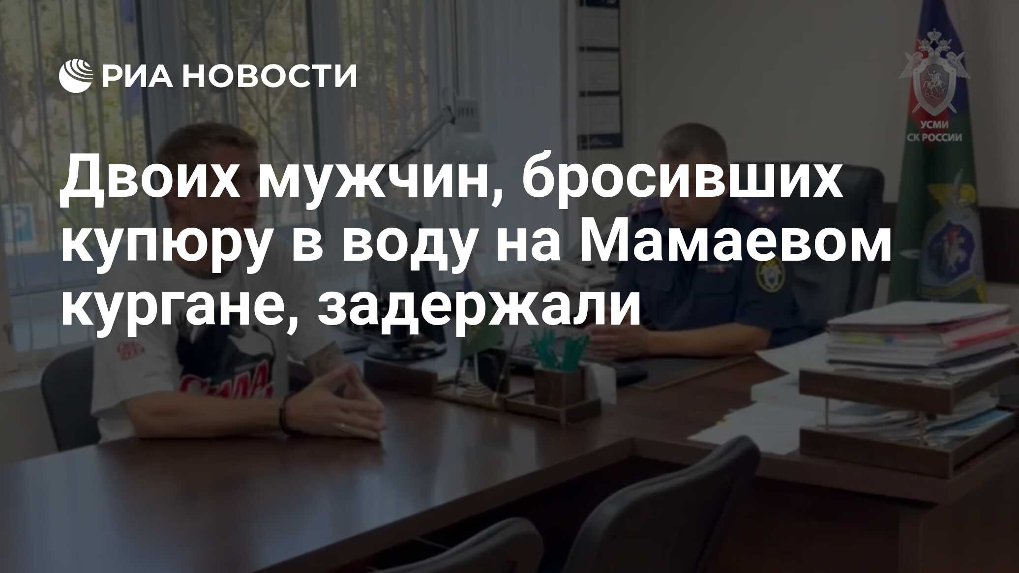 Двоих мужчин, бросивших купюру в воду на Мамаевом кургане, задержали