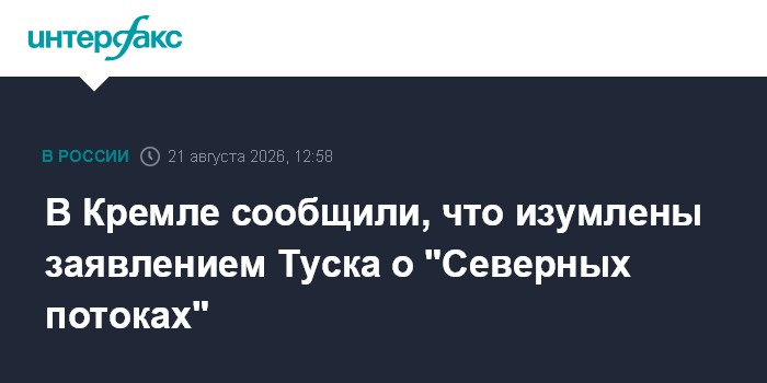 В Кремле сообщили, что изумлены заявлением Туска о "Северных потоках"