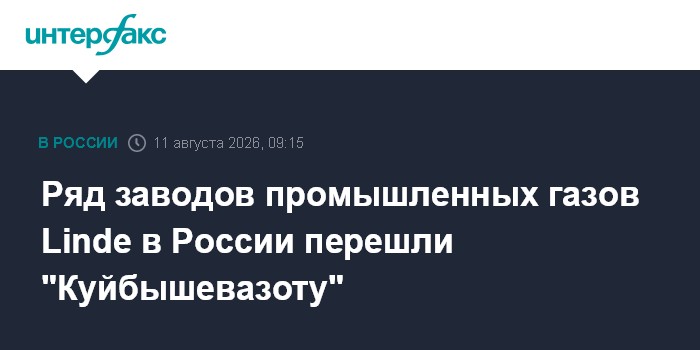 Ряд заводов промышленных газов Linde в России перешли "Куйбышевазоту"