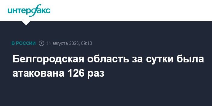 Белгородская область за сутки была атакована 126 ра?