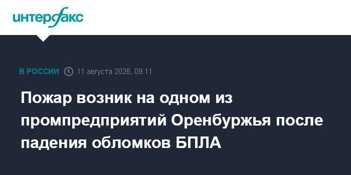 Пожар возник на одном из промпредприятий Оренбуржья после падения обломков БПЛА