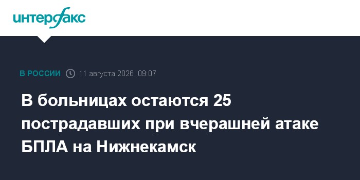 В больницах остаются 25 пострадавших при вчерашней атаке БПЛА на Нижнекамск