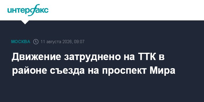 Движение затруднено на ТТК в районе съезда на проспект Мира