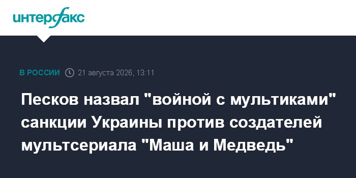 Песков назвал "войной с мультиками" санкции Украины против создателей мультсериала "Маша и Медведь"