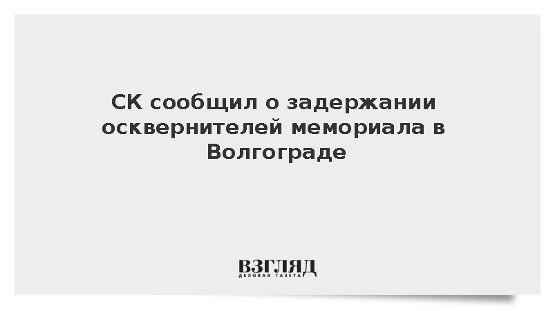 СК сообщил о задержании осквернителей мемориала в Волгограде