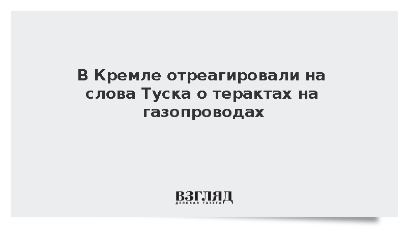 Песков: Позиция Туска по теракту на «Северных потоках» вызывает изумление