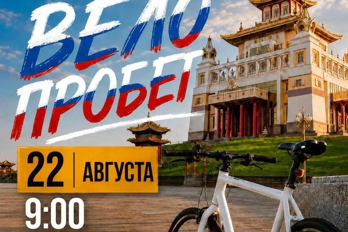 День флага России в Элисте отметят велопробегом