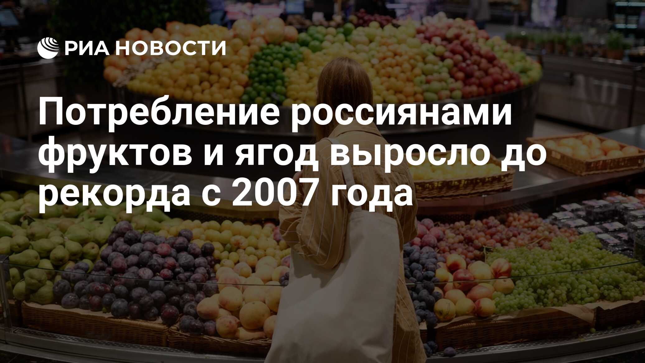 Потребление россиянами фруктов и ягод выросло до рекорда с 2007 года