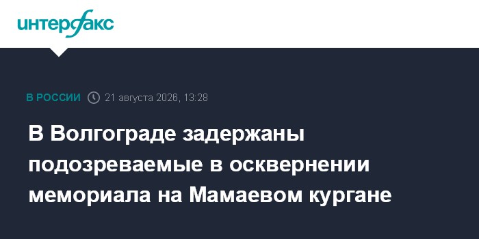 В Волгограде задержаны подозреваемые в осквернении мемориала на Мамаевом кургане