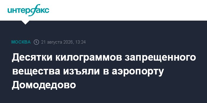 Десятки килограммов запрещенного вещества изъяли в аэропорту Домодедово