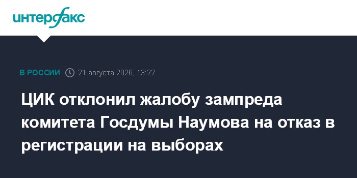 ЦИК отклонил жалобу зампреда комитета Госдумы Наумова на отказ в регистрации на выборах