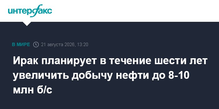 Ирак планирует в течение шести лет увеличить добычу нефти до 8-10 млн б/с