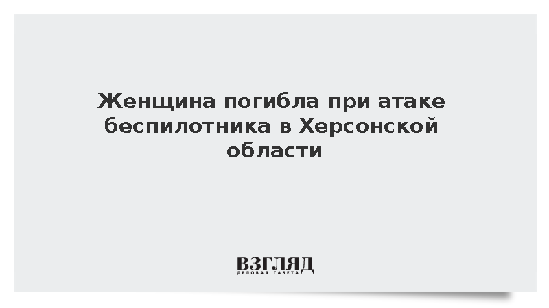 Женщина погибла при атаке беспилотника в Херсонской области