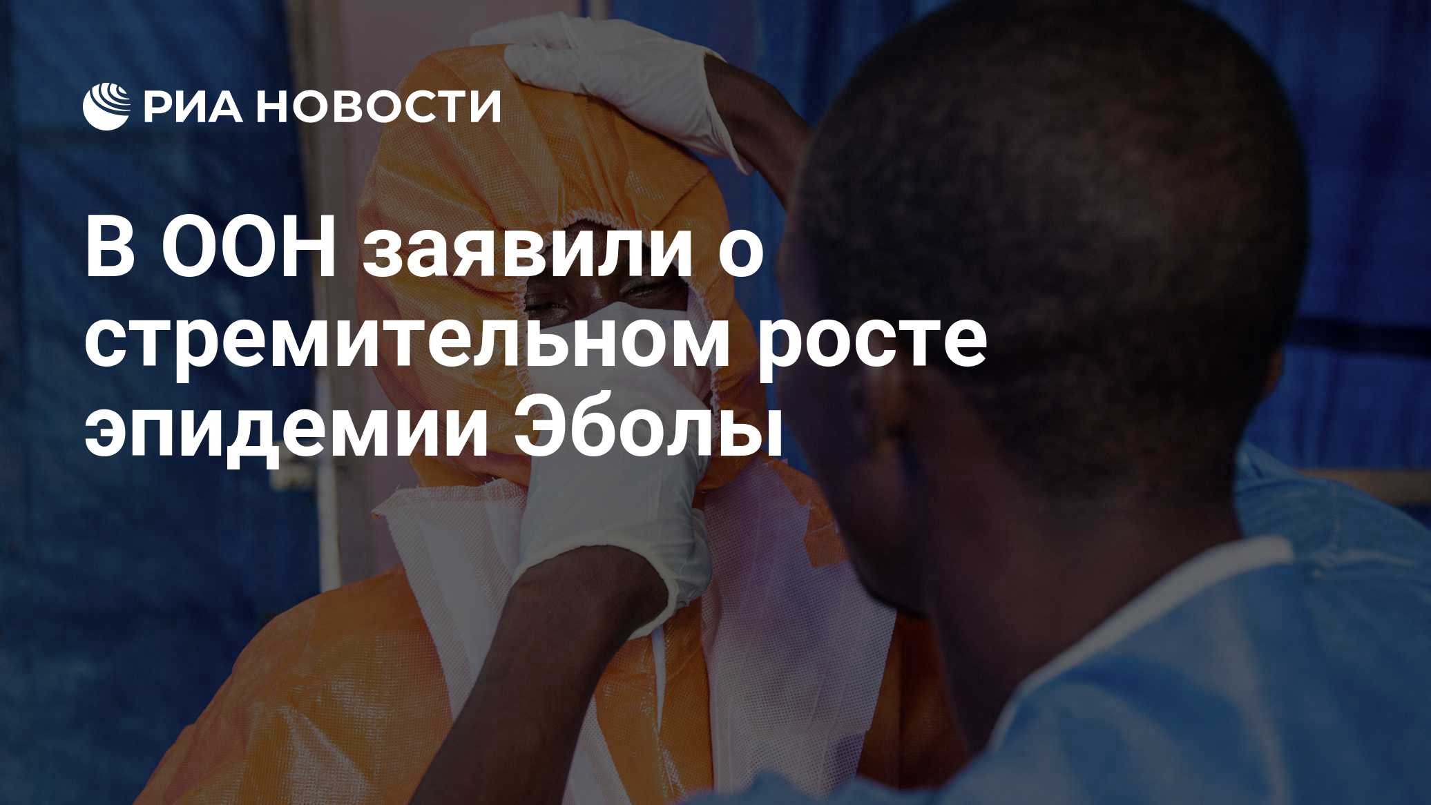 В ООН заявили о стремительном росте эпидемии Эболы