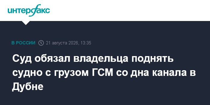 Суд обязал владельца поднять судно с грузом ГСМ со дна канала в Дубне