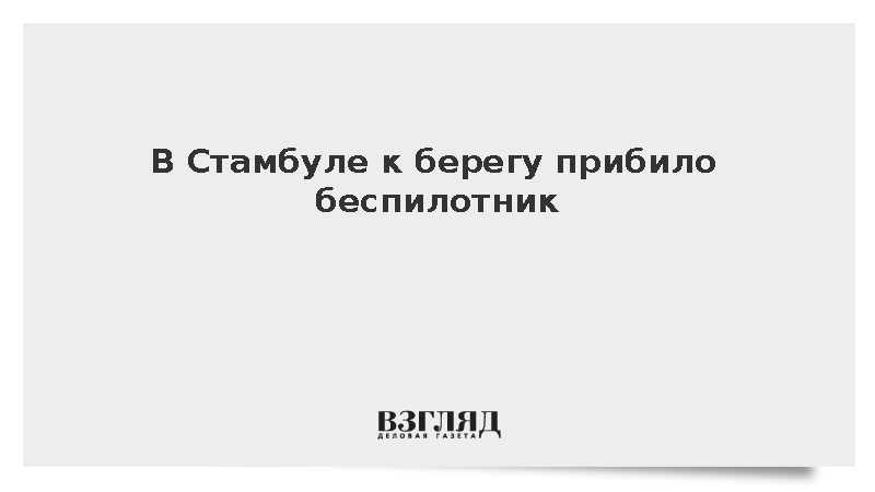 На пляже Стамбула нашли дрон