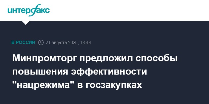 Минпромторг предложил способы повышения эффективности "нацрежима" в госзакупках