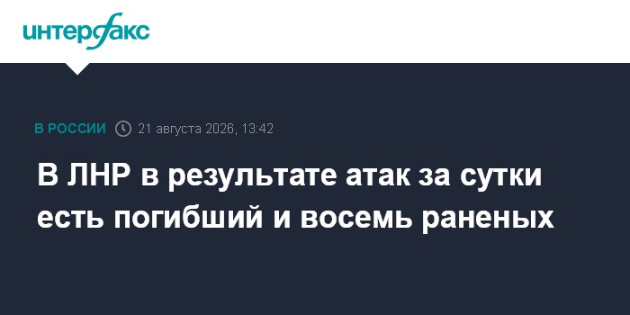 В ЛНР в результате атак за сутки есть погибший и восемь раненых
