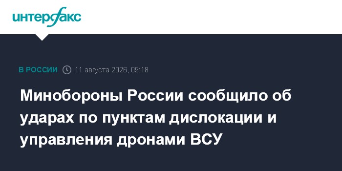Минобороны России сообщило об ударах по пунктам дислокации и управления дронами ВСУ